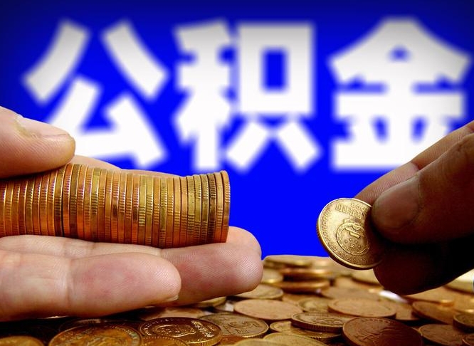 丽江缺钱怎么把公积金提取出来（缺钱怎么取住房公积金）